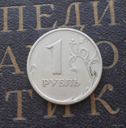 1 рубль 1997 СП Россия #04