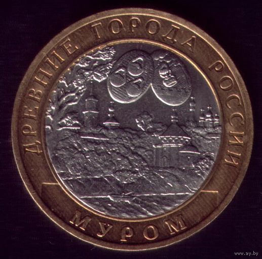 10 Рублей 2003 год Муром