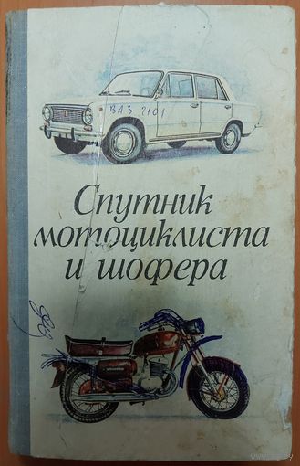 СПУТНИК МОТОЦИКЛИСТА И ШОФЕРА. ВСПОМИНАЕМ О ДАЛЕКОМ СОВЕТСКОМ ВРЕМЕНИ!