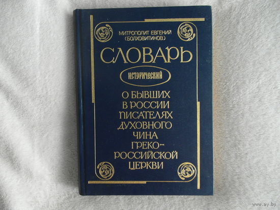 Митрополит Евгений (Болховитинов). Словарь исторический о бывших в России писателях духовного чина Греко-Российской Церкви. 1995 г.