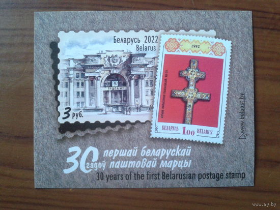 2022 30 лет маркам Беларуси** Блок без перф.