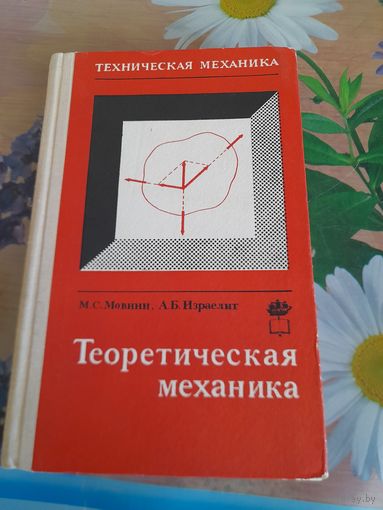 Теоретическая механика, М.С.Мовнин, А.Б.Израелит