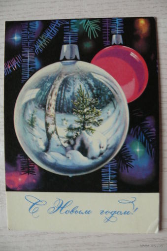 Комлев Г., С Новым годом! 1967, подписана.