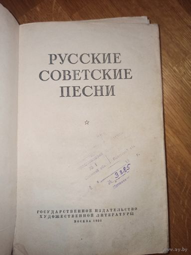 РУССКИЕ СОВЕТСКИЕ ПЕСНИ составитель П.Вячеславов 1952 г.