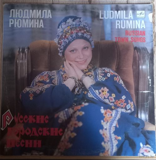 Людмила Рюмина -  Русские Городские Песни