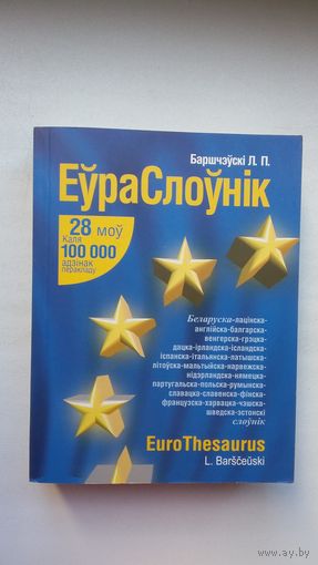 Лявон Баршчэўскі - Еўраслоўнік