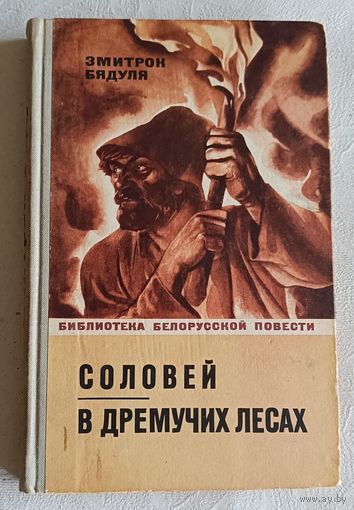 Бядуля Змитрок/Соловей/В дремучих лесах/1971г.(Библиотека белорусской повести).
