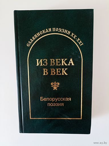 Белорусская поэзия "Из Века в Век" серия "Славянская поэзия ХХ - ХХI