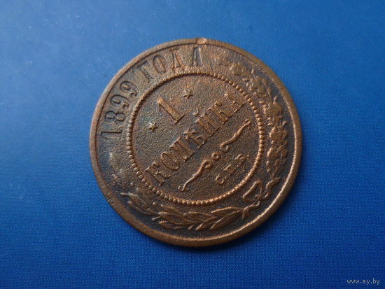 1 КОПЕЙКА 1899 СПБ