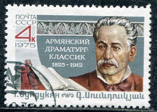 СССР 1975.. Г. Сундукян, армянский драматург-классик