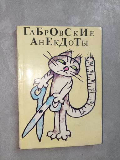 Сборник "Габровские анекдоты"