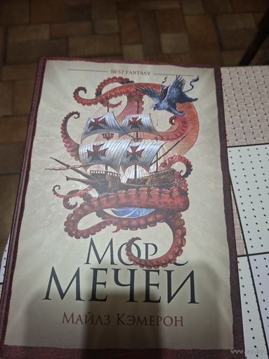 Майлз Кэмерон "Мор мечей".