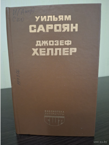 Библиотека литературы США. Уильям Сароян. Джозеф Хеллер. Москва. Радуга, 1988
