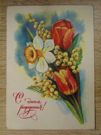 ПОДПИСАННАЯ ОТКРЫТКА СССР. "С ДНЕМ РОЖДЕНИЯ!" ХУД. Т. ПАНЧЕНКО. 1980 ГОД.
