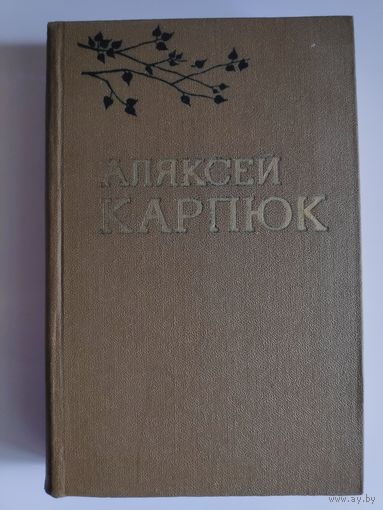Аляксей Карпюк. Выбраныя творы ў двух тамах. Том 2.