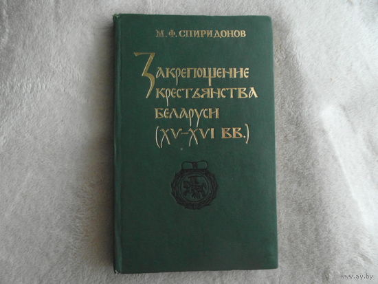 Спиридонов М. Ф. Закрепощение крестьянства Беларуси (XV - XVI вв.). Минск. 1993 г. Тираж 1380 экз.