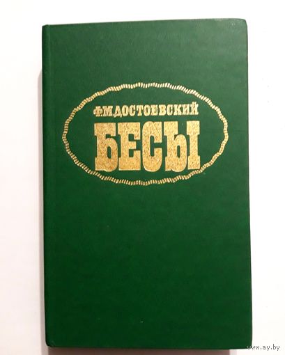 Ф. М. Достоевский. Бесы. 1990 г.