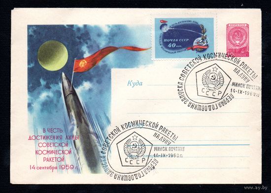 Художественный маркированный конверт СССР со спецгашением N 1063 (03.10.1959) В честь достижения Луны советской космической ракетой 14 сентября 1959 г.
