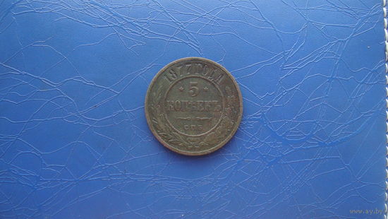 5 копеек 1877 спб                                                                                                                         (3300)