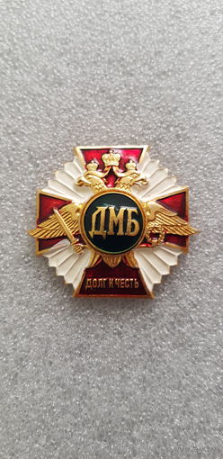 Долг и честь ДМБ Россия