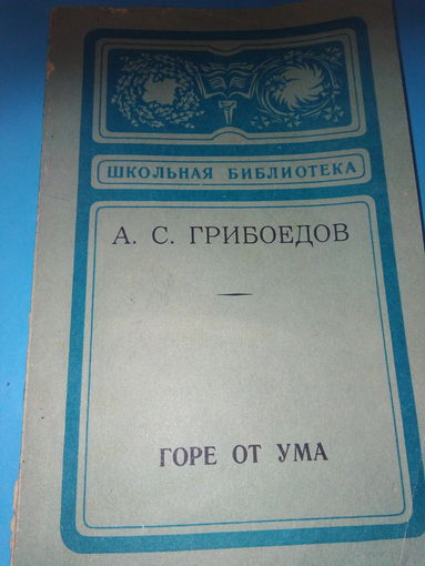 Горе от ума ГРИБОЕДОВ