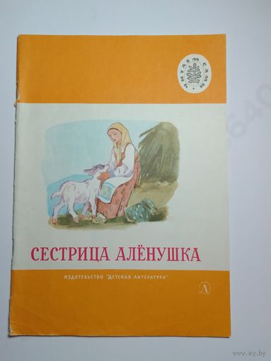 Сестрица Аленушка