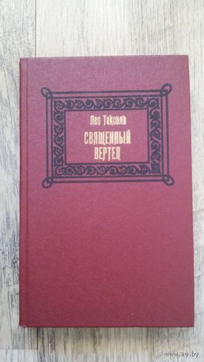 Лео Таксиль - Священный вертеп