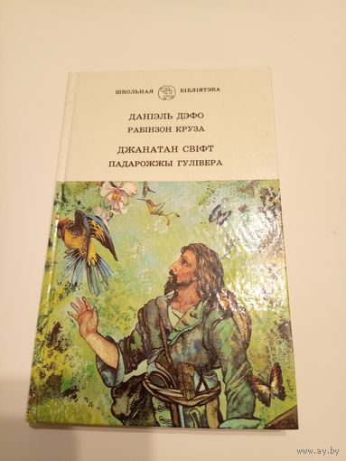 Даніэль Дэфо "Рабінзон Круза-Д.Свiфт Падарожжы Гулiвера"\13д