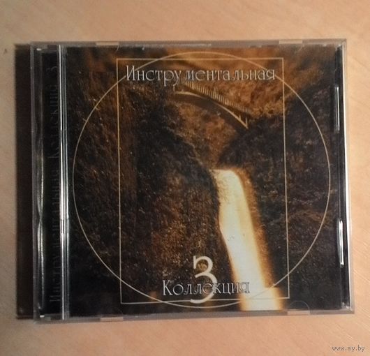 CD Инструментальная коллекция. Выпуск 3.