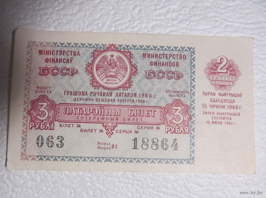 Лотерейный билет денежно-вещевой лотереи БССР,1960г.,No063,серия 18864,2 выпуск