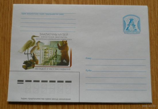 Беларусь 2006 Зоологический музей БГУ