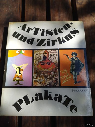 Книга артисты цирка на плакате