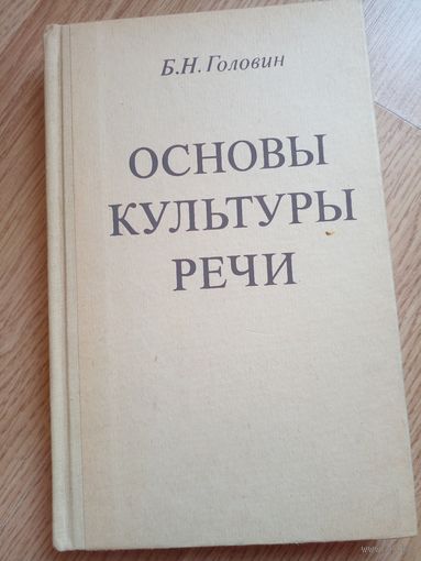 Б.Н. Головин Основы культуры речи 1988
