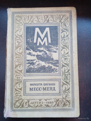 Шагинян М. "Месс-Менд" Серия "Библиотека приключений и научной фантастики" 1960 г.
