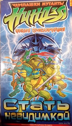 Черепашки ниндзя. Стать невидимкой (мультфильм) VHS