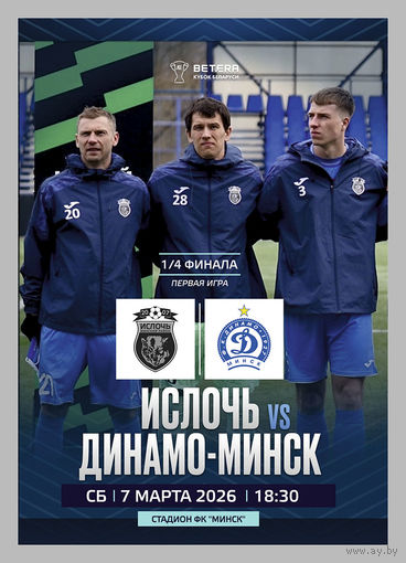 ИСЛОЧЬ Минский р-н - ДИНАМО Минск 7 марта 2026 Кубок Беларуси 1/4 финала