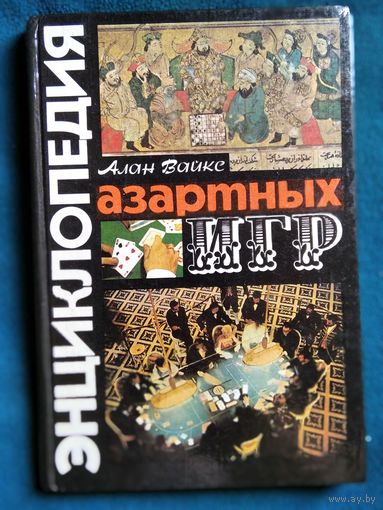 Алан Вайкс ЭНЦИКЛОПЕДИЯ АЗАРТНЫХ ИГР