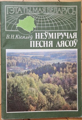 В.Н.Кісялёў. Неўміручая песня лясоў. 1992. 64 старонкі. Ілюстрацыі