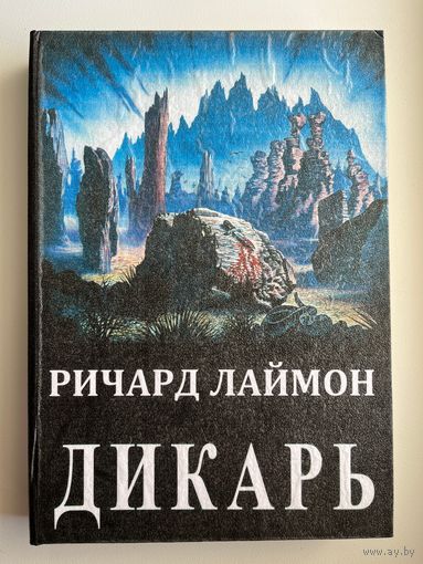 Р. Лаймон. Дикарь