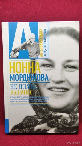 Н. Мордюкова Не плачь, казачка! // Серия: Актерская книга