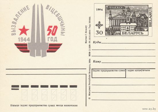 Беларусь 1994 ПК с ОМ 50 лет освобождения г. Витебска (свечение в УФ) (алб)