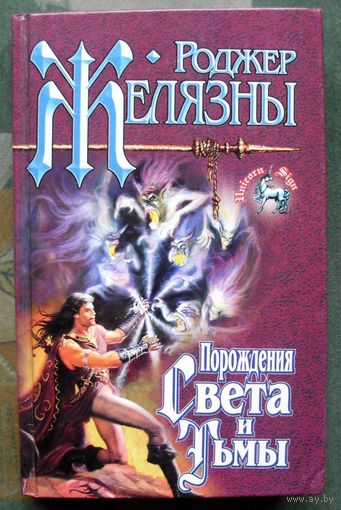 Порождения Света и Тьмы. Роджер Желязны.  Серия Знак Единорога.