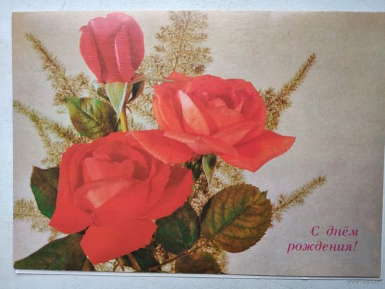 Открытка ,,с днем рождения!,, 1990 г., двойная,чистая