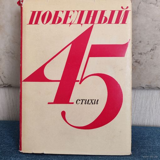 Победный сорок пятый - Стихи - Москва - 1975