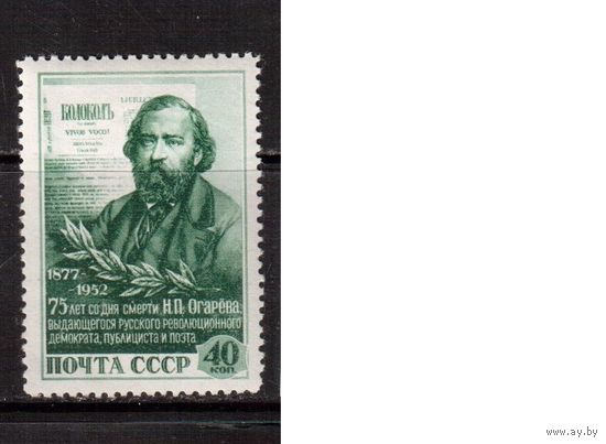 СССР-1952, (Заг.1605),  **  , Н.Огарев (одиночка)
