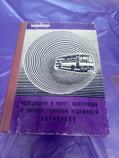 Исследование и расчет конструкции и эксплуатационной надежности автобусов\14д