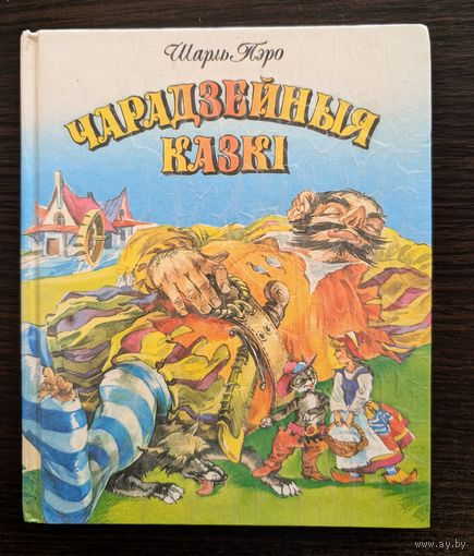 Чарадзейныя казкі | Пэро