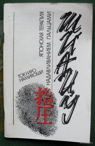 Шиацу - японская терапия надавливанием пальцами. Намикоши Токуиро. 1990.