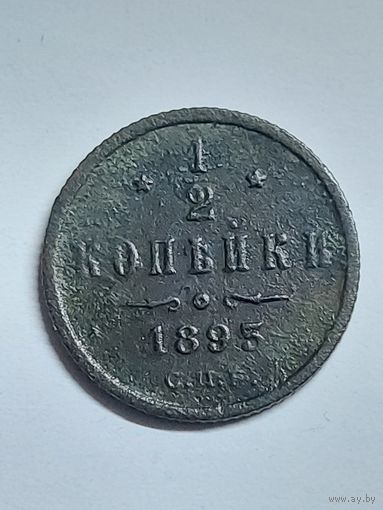 1/2 копейки 1893