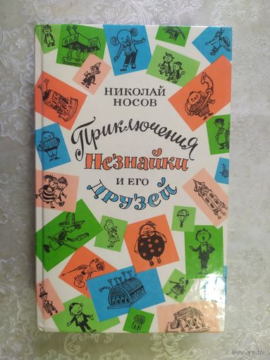 Приключения Незнайки и его друзей. Незнайка в Солнечном городе. Незнайка на Луне. Николай Носов\020